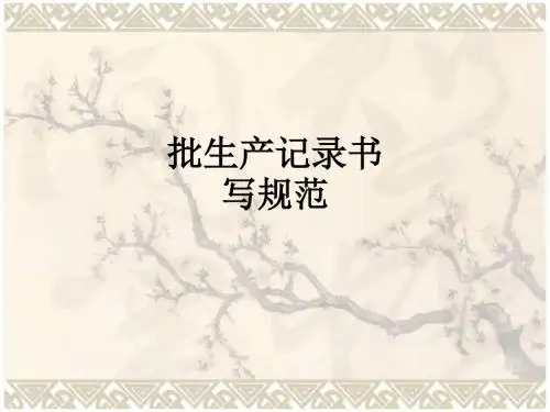 批生产记录书写规范PPT课件