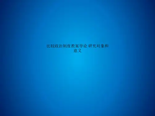 Get清风比较政治制度教案导论 研究对象和意义