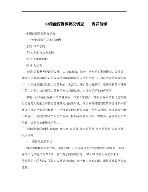 中国能源资源状况调查——海洋能源