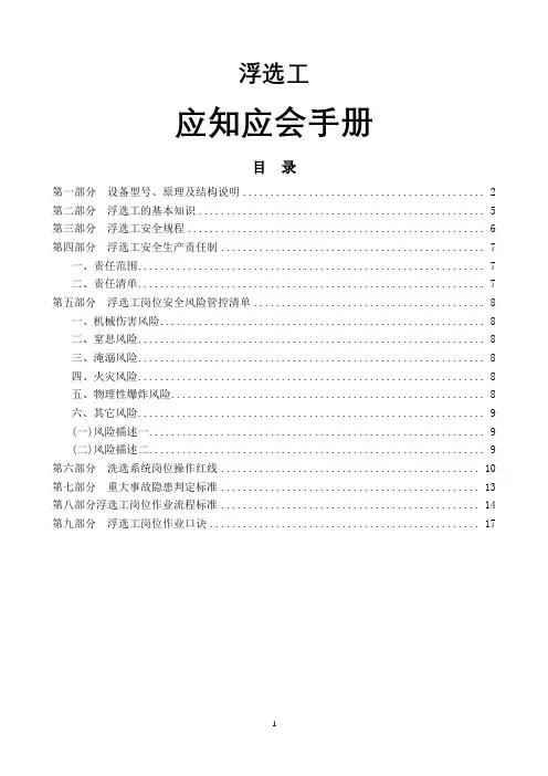 煤矿安全培训-洗选系统-浮选工应知应会