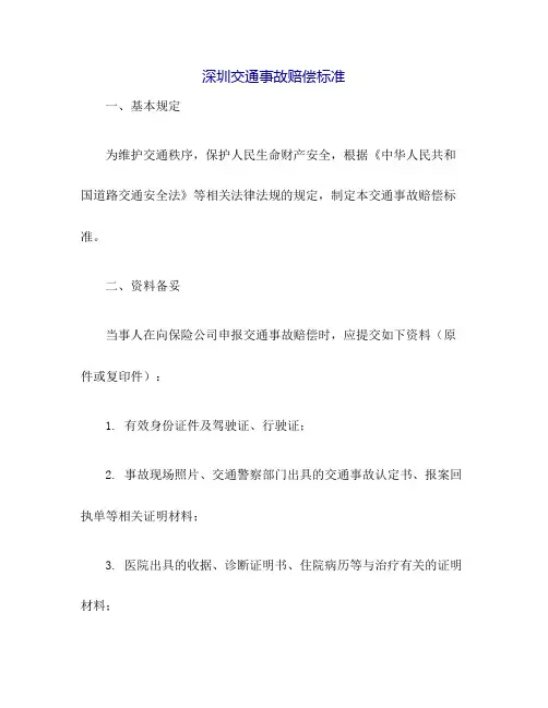 深圳交通事故赔偿标准