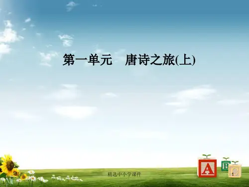 精选-高中语文第一单元6边塞战争诗四首课件粤教版选修唐诗宋词元散曲