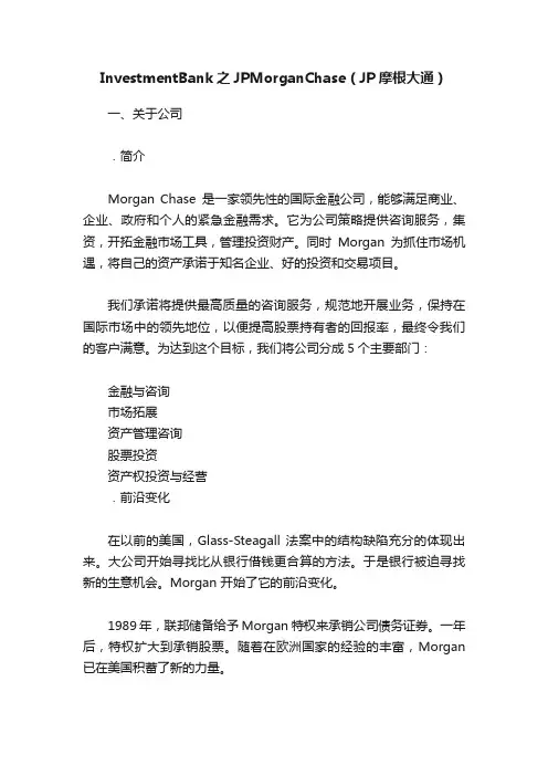 InvestmentBank之JPMorganChase（JP摩根大通）