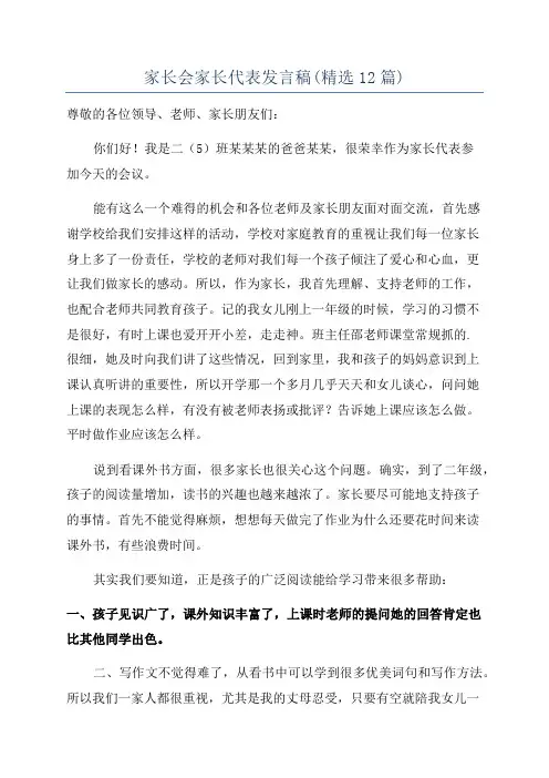 家长会家长代表发言稿(精选12篇)