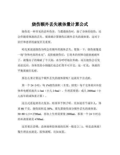 烧伤额外丢失液体量计算公式