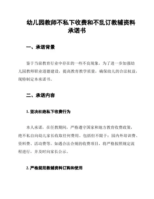幼儿园教师不私下收费和不乱订教辅资料承诺书