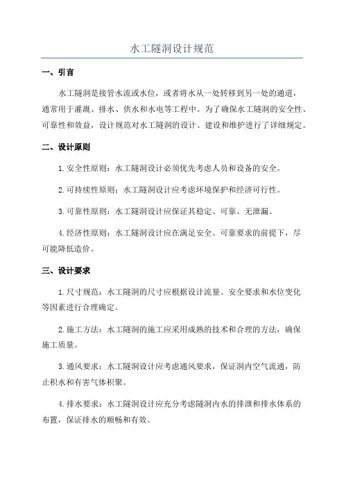 水工隧洞设计规范