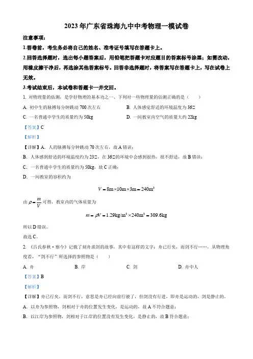 2023年广东省珠海九中中考物理一模试题(解析版)