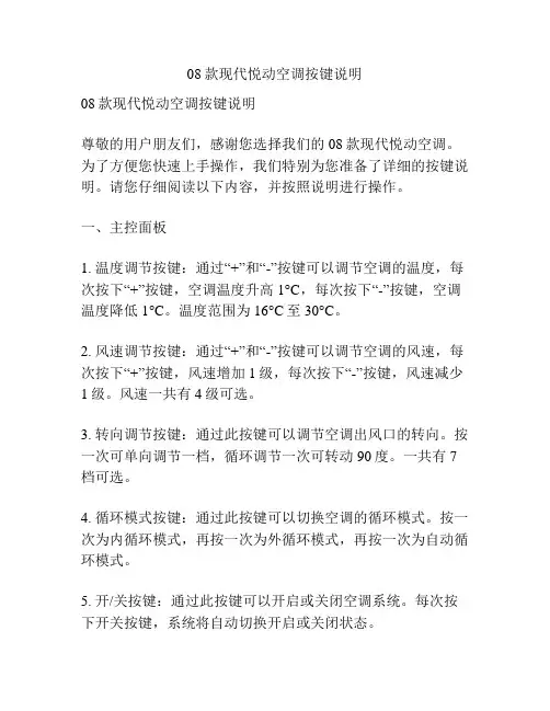 08款现代悦动空调按键说明