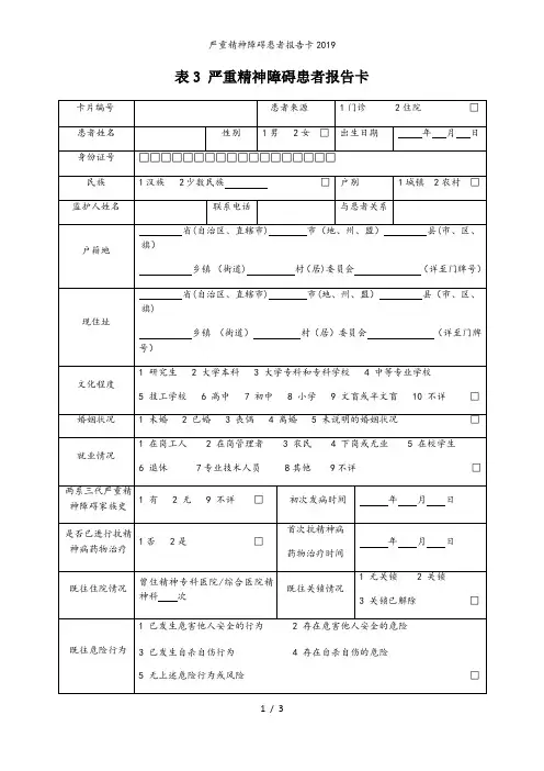 严重精神障碍患者报告卡2019