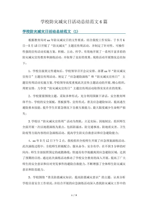 学校防灾减灾日活动总结范文6篇