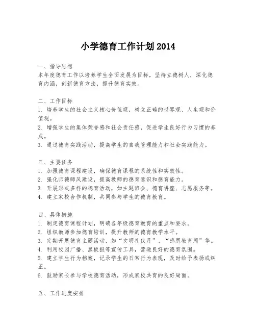 小学德育工作计划2014