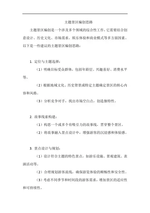 主题景区编创思路