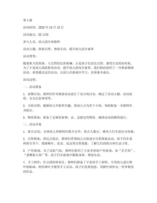秋游教研活动记录幼儿园(3篇)