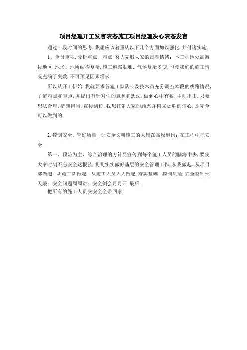 项目经理开工发言表态 施工项目经理决心表态发言 精品