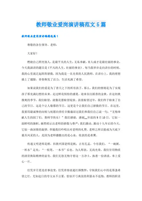 教师敬业爱岗演讲稿范文5篇