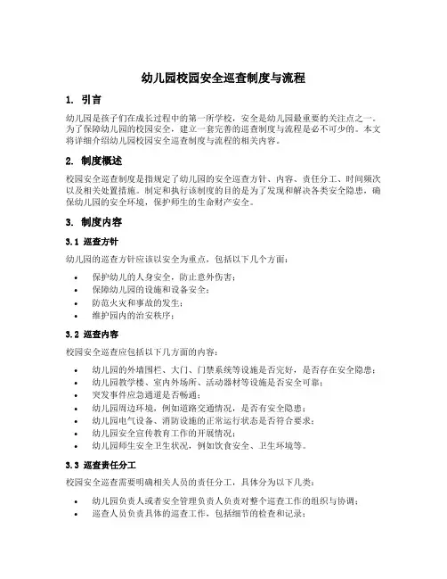 幼儿园校园安全巡查制度与流程