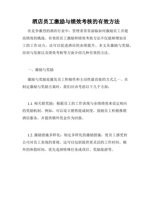 酒店员工激励与绩效考核的有效方法