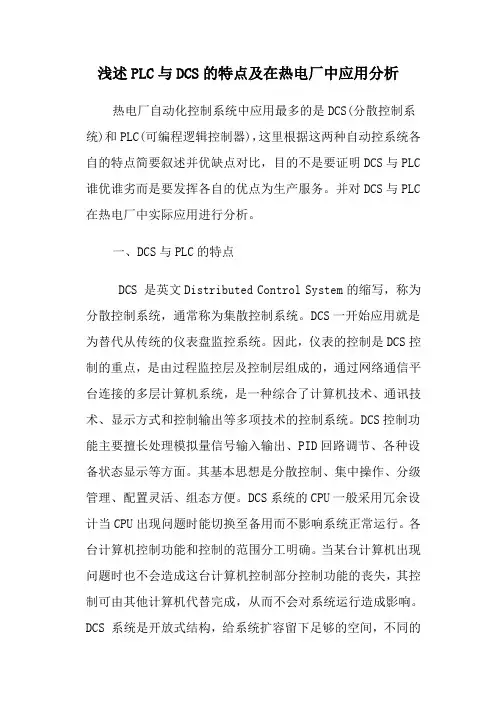 PLC与DCS的特点及在热电厂中应用分析
