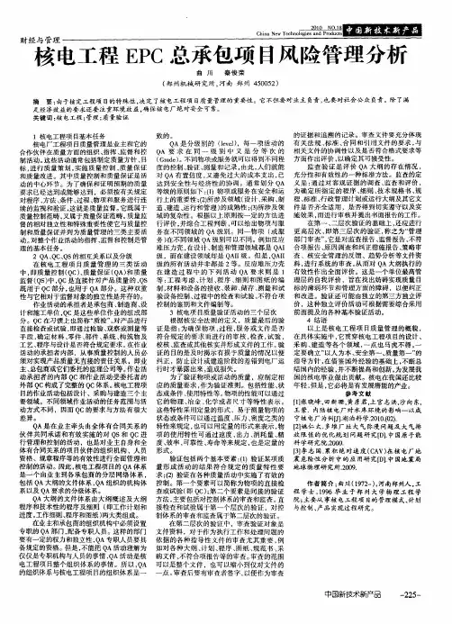 核电工程EPC总承包项目风险管理分析