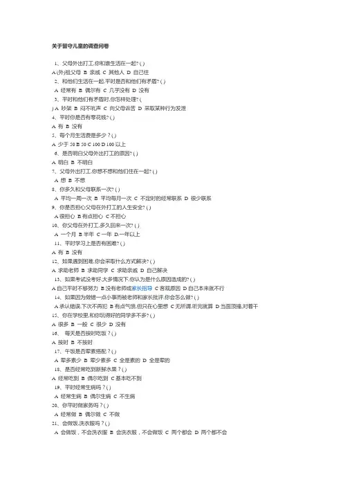 关于留守儿童的调查问卷