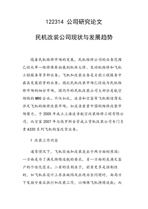 课题研究论文：民机改装公司现状与发展趋势