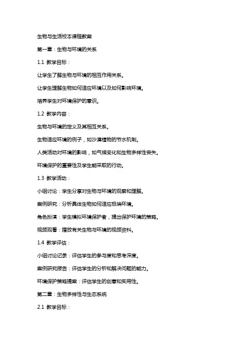生物与生活校本课程教案