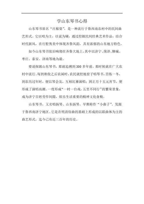 学山东琴书心得