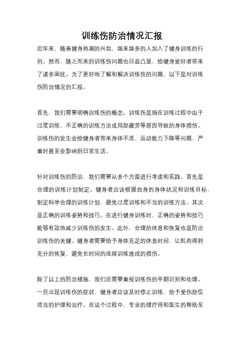 训练伤防治情况汇报