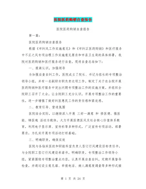 医院医药购销自查报告(完整版)