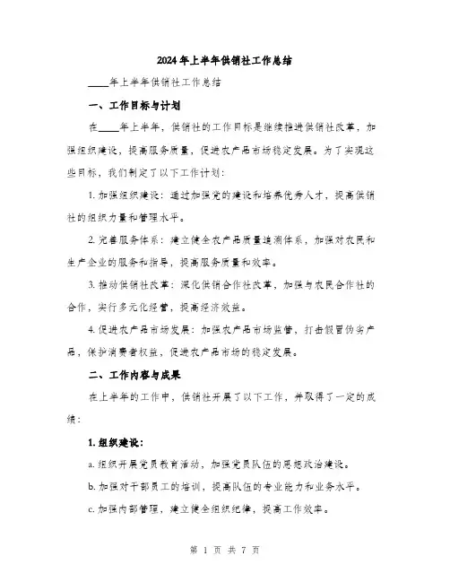 2024年上半年供销社工作总结(二篇)