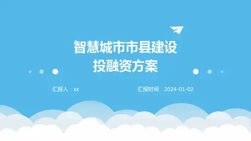 智慧城市市县建设投融资方案
