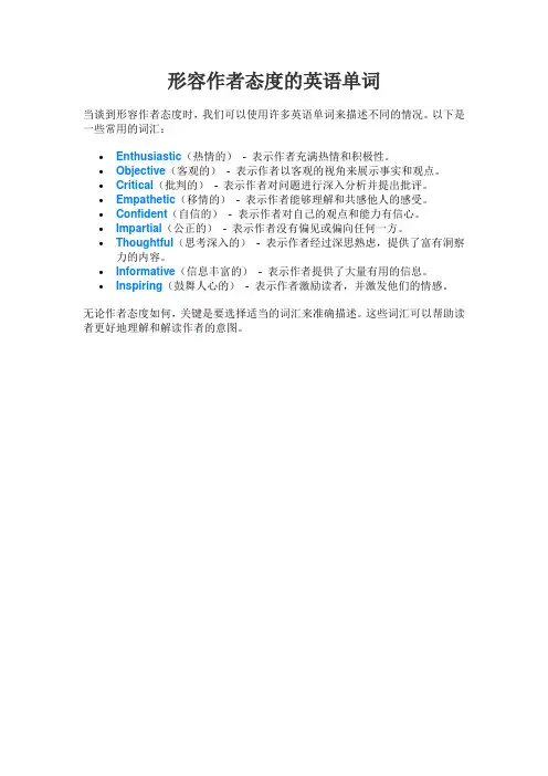 形容作者态度的英语单词