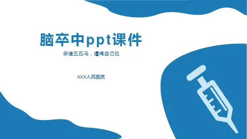 脑卒中ppt课件