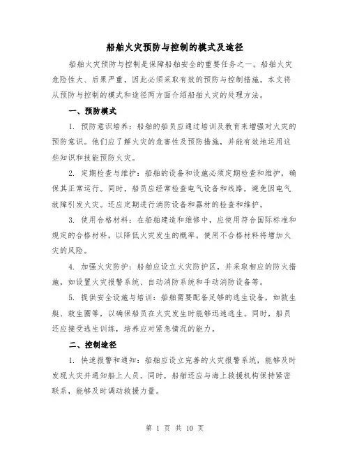 船舶火灾预防与控制的模式及途径（三篇）