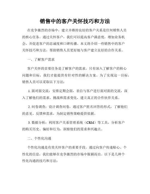 销售中的客户关怀技巧和方法