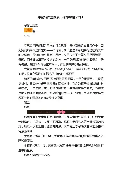 申论写作三要素，你都掌握了吗？