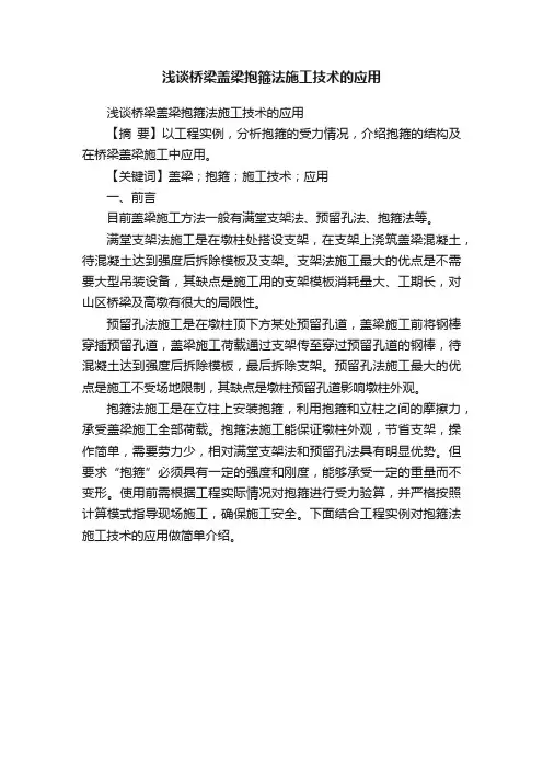 浅谈桥梁盖梁抱箍法施工技术的应用