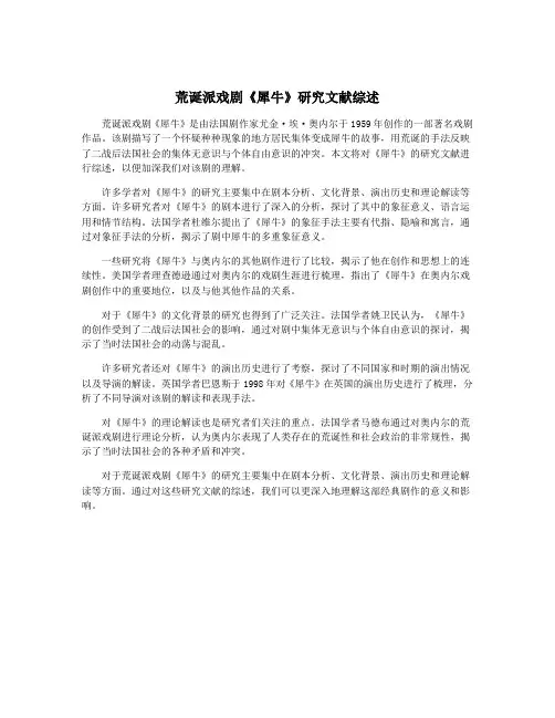 荒诞派戏剧《犀牛》研究文献综述