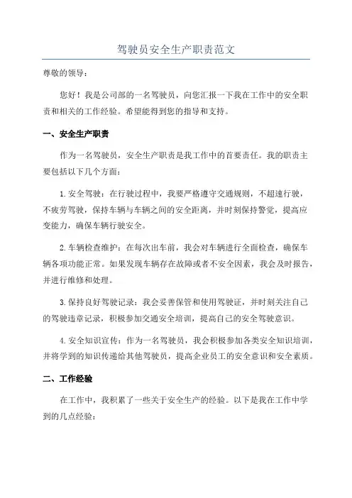 驾驶员安全生产职责范文