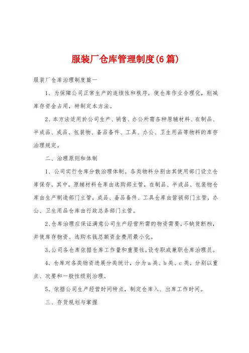服装厂仓库管理制度(6篇)
