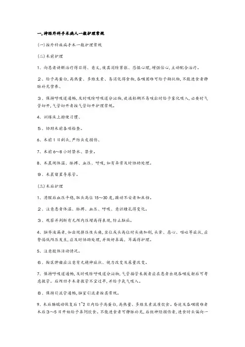 神经外科护理常规