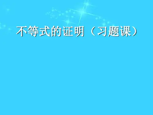 不等式的证明4
