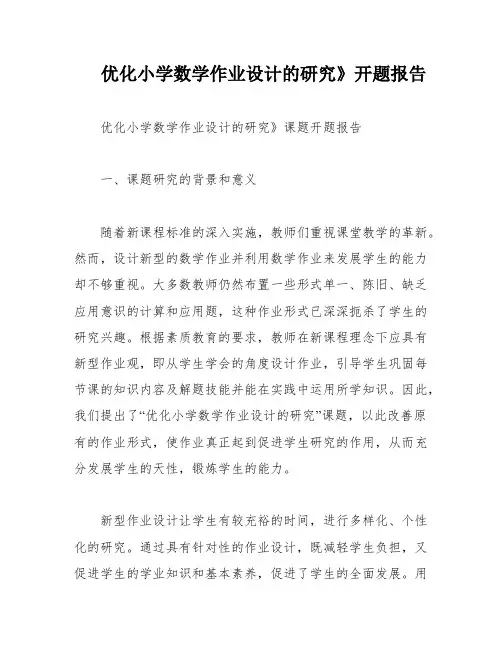 优化小学数学作业设计的研究》开题报告
