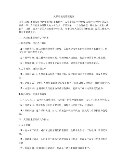 人员密集的管理制度