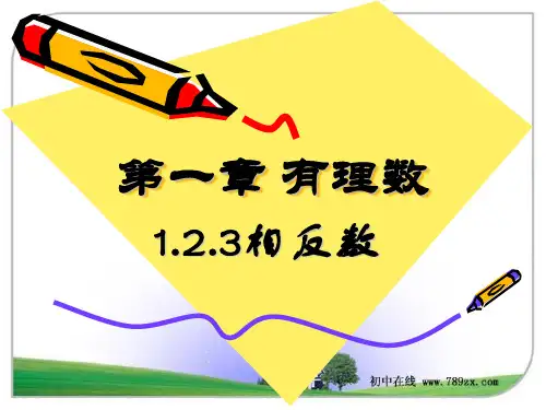 人教版七年级数学123相反数