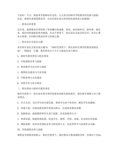 校长论坛交流会发言稿