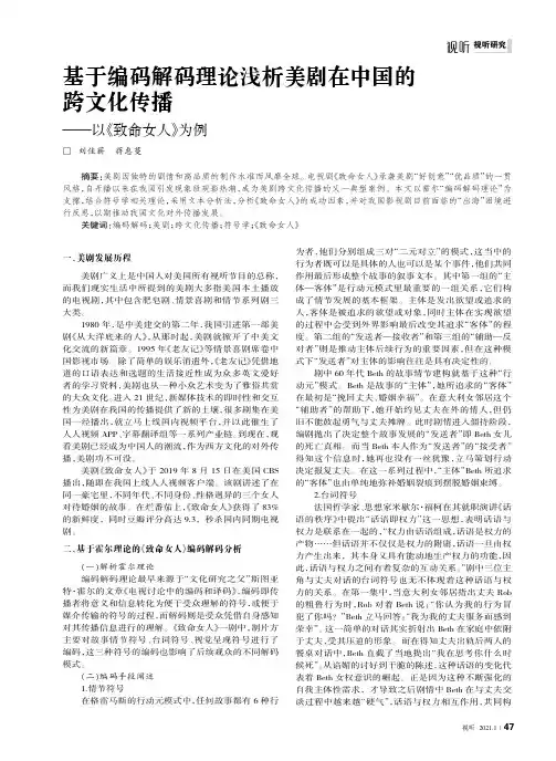 基于编码解码理论浅析美剧在中国的跨文化传播——以《致命女人》为例