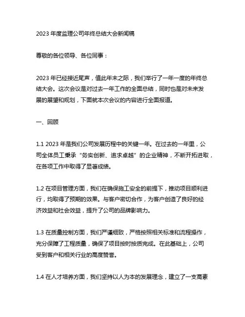 2023年度监理公司年终总结大会新闻稿