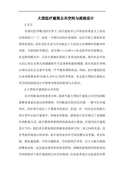 大型医疗建筑公共空间与流线设计.docx